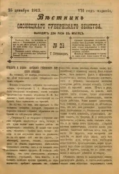 Вестник Олонецкого губернского земства. № 23. 15 декабря 1913. Год издания 7