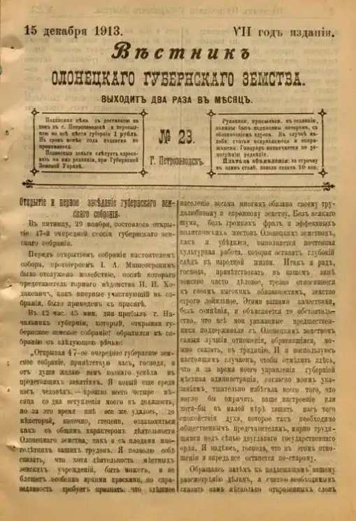 Вестник Олонецкого губернского земства. № 23. 15 декабря 1913. Год издания 7