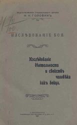 Исследование боя. Исследование деятельности и свойств человека как бойца