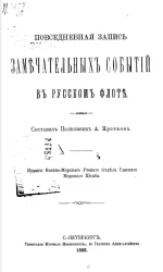 Повседневная запись замечательных событий в русском флоте