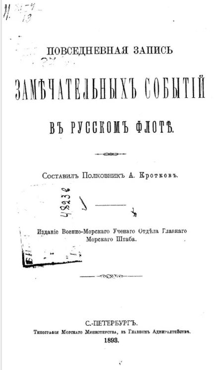 Повседневная запись замечательных событий в русском флоте