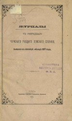 Журналы 7-го очередного Чернского уездного земского собрания, бывшего в сентябре месяце 1871 года