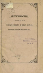 Журналы 7-го очередного Чернского уездного земского собрания, бывшего в сентябре месяце 1871 года