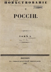 Повествование о России. Том 1. Книга 1-2