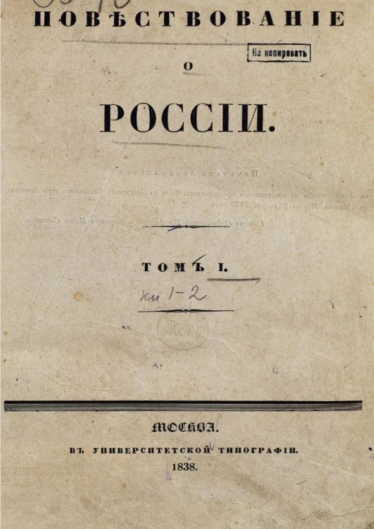 Повествование о России. Том 1. Книга 1-2