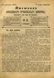 Вестник Олонецкого губернского земства. № 15. 15 августа 1911. Год издания 5