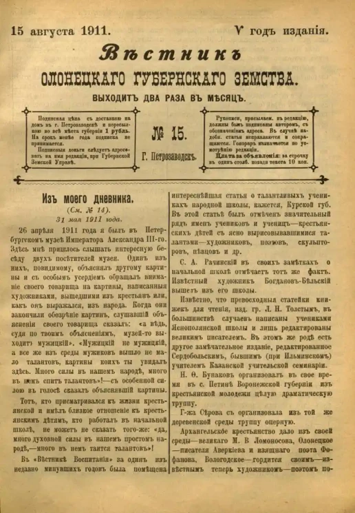 Вестник Олонецкого губернского земства. № 15. 15 августа 1911. Год издания 5