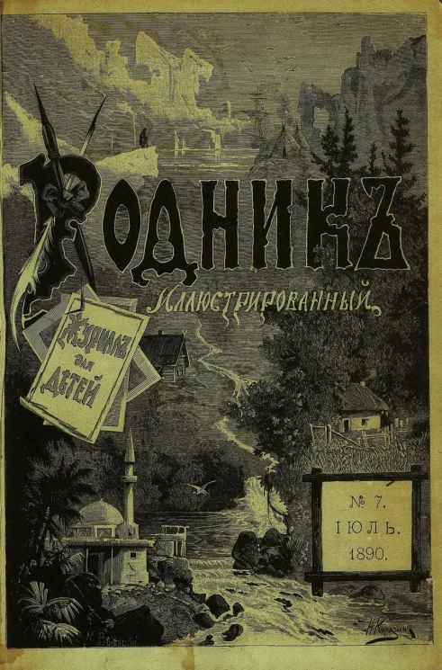 Родник. Журнал для старшего возраста, 1890 год, № 7, июль