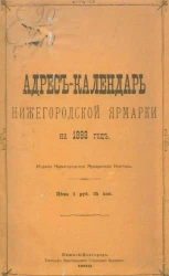 Адрес-календарь Нижегородской ярмарки на 1893 год