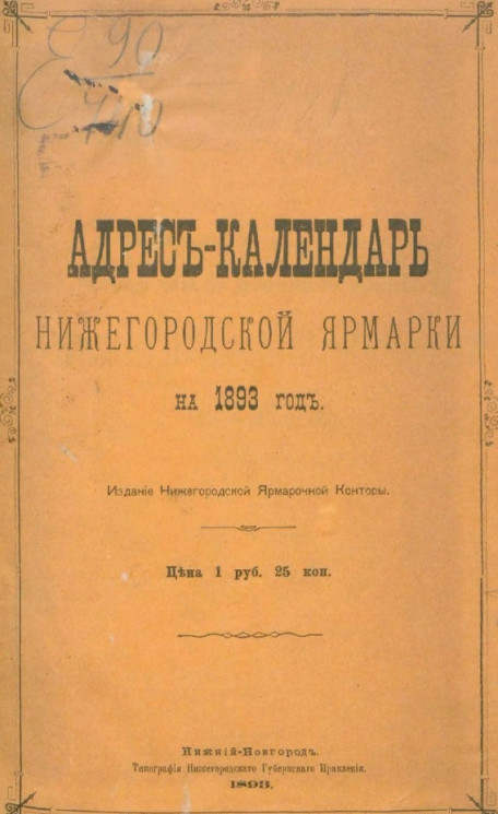 Адрес-календарь Нижегородской ярмарки на 1893 год
