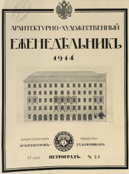 Архитектурно-художественный еженедельник, № 25. Выпуски за 1914 год