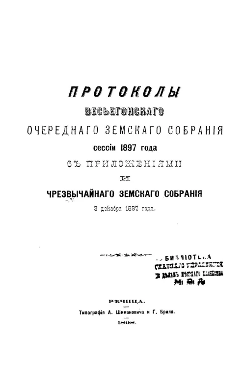 Постановления Весьегонского очередного земского собрания сессии 1897 года с приложениями и чрезвычайного земского собрания 3 декабря 1897 года