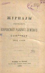 Журналы очередного Ковровского уездного земского собрания 1892 года