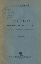 Энергетика нервного процесса (процесс нервного возбуждения и искусственный нерв)