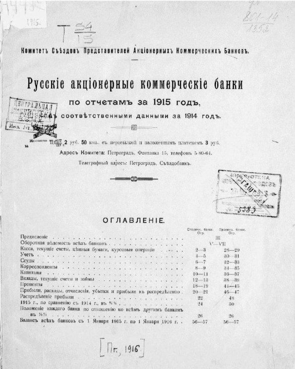 Русские акционерные коммерческие банки по отчетам за 1915 год, с соответствующими данными за 1914 год