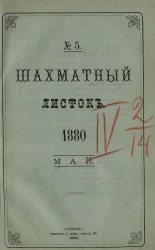 Шахматный листок. Ежедневный журнал, посвященный шахматной игре и ее литературе за 1880 год. Том 5, № 5. Май