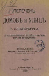 Перечень домов и улиц города Санкт-Петербурга, с указанием мировых и полицейских участков, коим они подведомственны