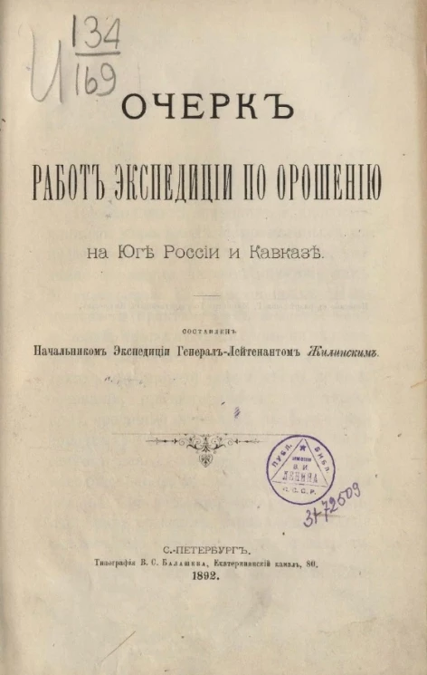 Очерк работ Экспедиции по орошению на юге России и Кавказе