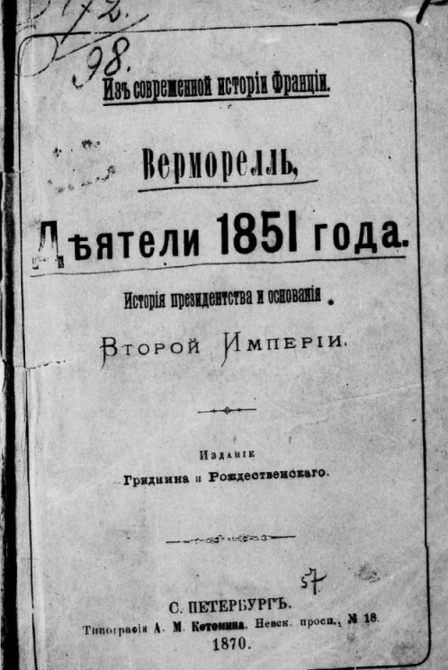 Из современной истории Франции. Деятели 1851 года. История президентства и основания Второй империи