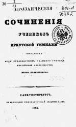 Прозаические сочинения учеников Иркутской гимназии