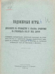 Подвижные игры. Дополнение к руководству Н. Иванова, принятому в училищах Рязанско-Украинской железной дороги