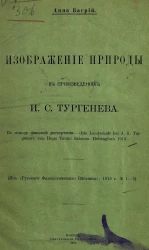 Изображение природы в произведениях Ивана Сергеевича Тургенева