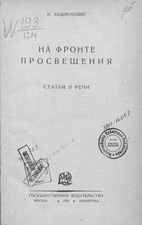 На фронте просвещения