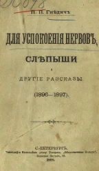 Для успокоения нервов, Слепыши и другие рассказы (1896-1897)