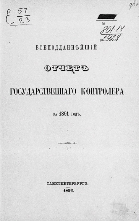 Всеподданнейший отчет Государственного контролера за 1891 год