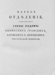 Общий гербовник дворянских родов Всероссийские империи, начатый в 1797 году. Часть 10