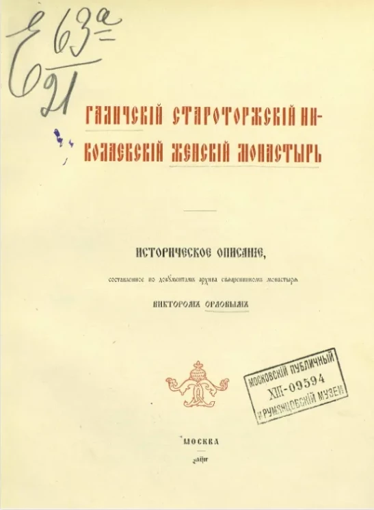 Галичский Староторжский Николаевский женский монастырь. Историческое описание