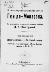 Полное собрание сочинений и письма Гюи де-Мопасана. Том 13. Бродячая жизнь. В стране солнца
