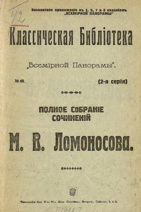 Классическая библиотека "Всемирной панорамы" (2 серия) № 48. Полное собрание сочинений Михаила Васильевича Ломоносова