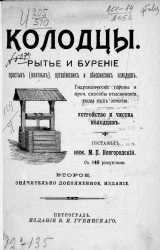 Колодцы. Рытье и бурение простых (шахтных), артезианских и абиссинских колодцев. Гидравлические тараны и прочие способы отыскивания воды под землей. Устройство и чистка колодцев. Издание 2