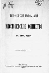 Всероссийское православное миссионерское общество в 1901 году