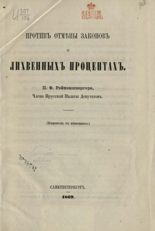 Против отмены законов о лихвенных процентах