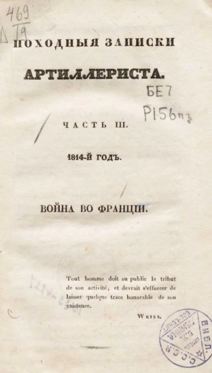 Походные записки артиллериста с 1812 по 1816 год. Часть 3. Война во Франции