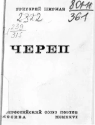 Григорий Ширман. Череп