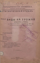 Министерство земледелия. Переселенческое управление. Акмолинский переселенческий район. Статистический отдел. Выпуск 9. Виды на урожай хлебов и трав в Акмолинской области к 15-25 июня 1916 года