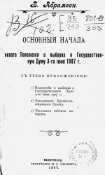 Основные начала нового положения о выборах в Государственную думу 3-го июня 1907 года с тремя приложениями