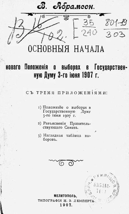 Основные начала нового положения о выборах в Государственную думу 3-го июня 1907 года с тремя приложениями