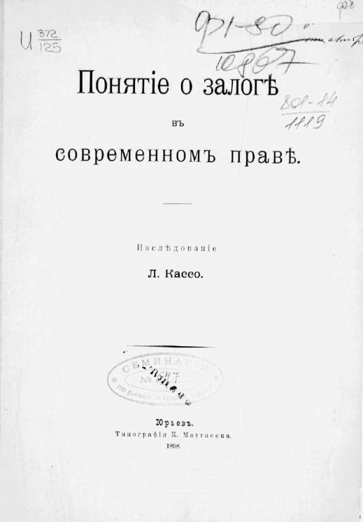 Понятие о залоге в современном праве