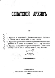 Сенатский архив. Том 5