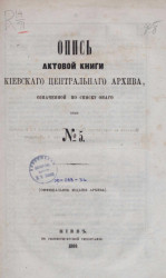 Опись актовой книги Киевского центрального архива № 5