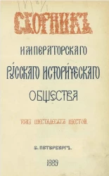 Сборник Императорского Русского исторического общества. Том 66