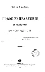 Новое направление во французской юриспруденции