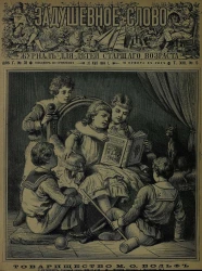 Задушевное слово. Том 13. 1886 год. Выпуск 5. Журнал для детей старшего возраста