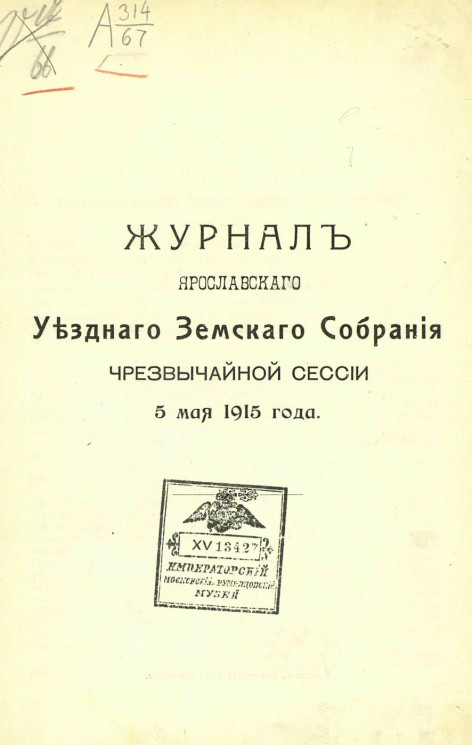 Журнал Ярославского уездного земского собрания чрезвычайной сессии 5 мая 1915 года