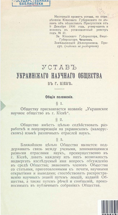 Устав Украинского научного общества в городе Киеве