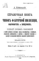 Справочная книжка для чинов фабричной инспекции, фабрикантов и заводчиков. Издание 5